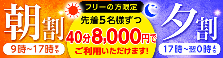 フリーの方限定 朝割・夕割