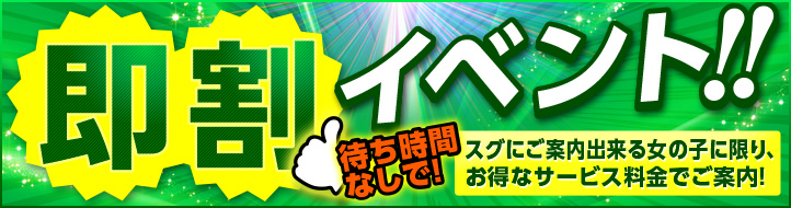 待ち時間なしで!即割イベント